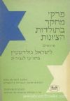 Pirkei Mechaker B'Toldos HaTzionos Mugshim L'Yisrael Goldstein (Hebrew)